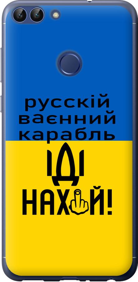 Чехол на Huawei P Smart Русский военный корабль иди на (5216u-1346-42517)