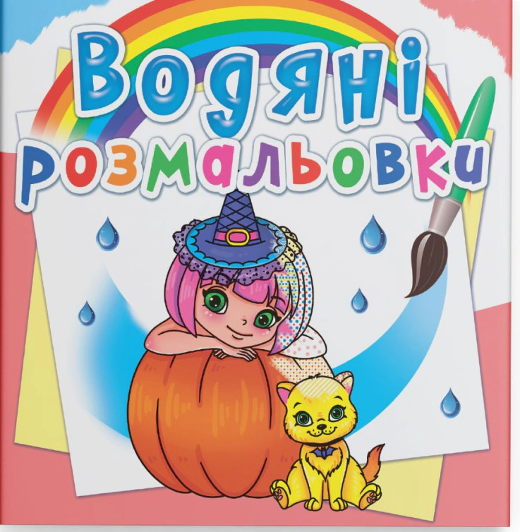 Книга "Водяные раскраски. Принцессы и феи" 9789669872562