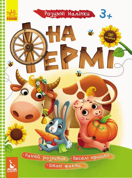 Дитяча книга з наклейками "На фермі" укр. мовою (879003)