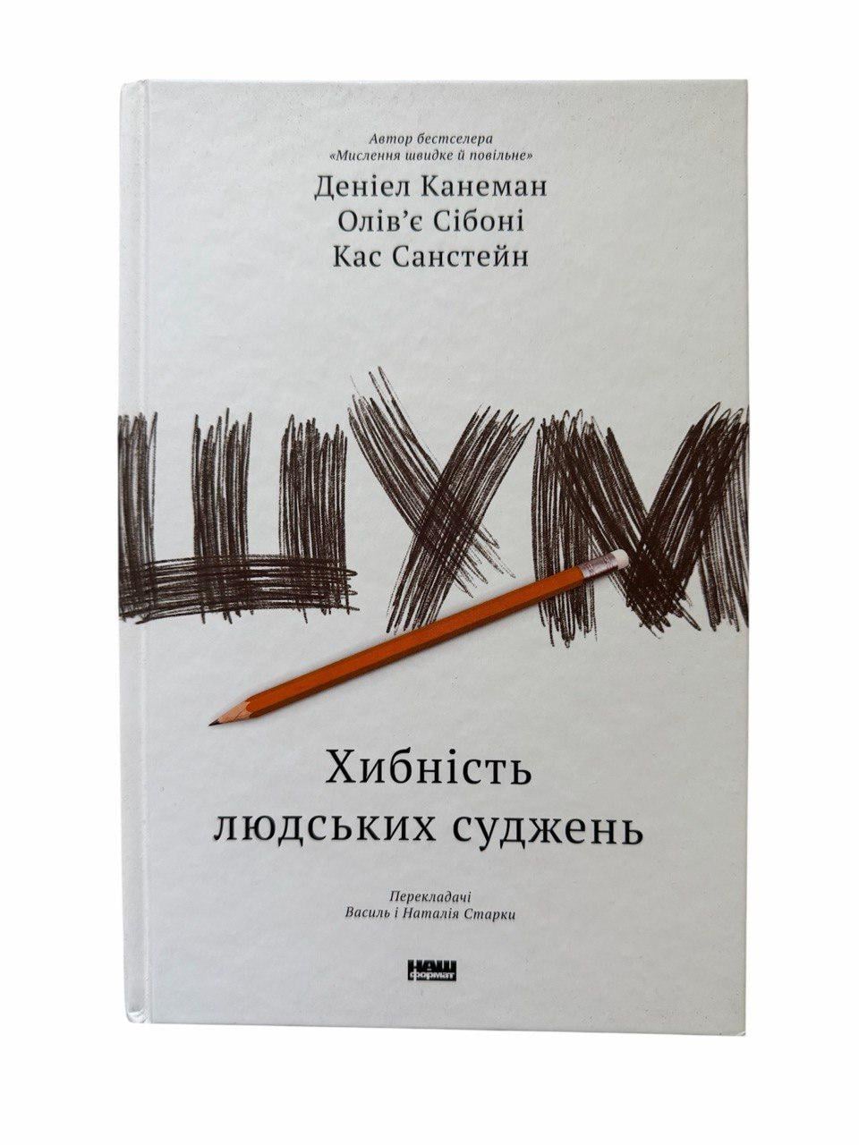 Книга Деніел Канеман, Олів'є Сібоні, Кас Санстейн, "Шум. Хибність людських суджень"