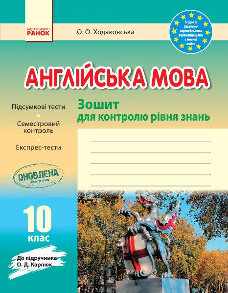 Зошит для контролю рівня знань Англійська мова. 10 клас. до підручника А. Д. Карпюк І141045УА (9786170959263)