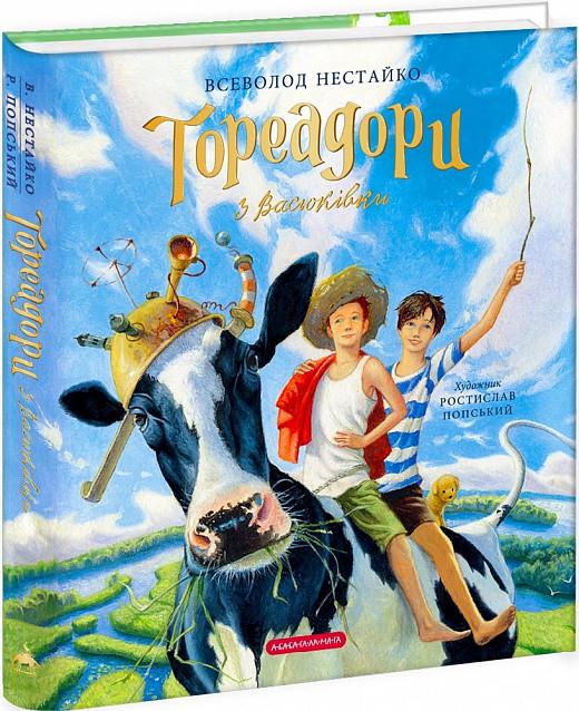 Книга Всеволод Нестайко/Ростислав Попський "Тореадоры из Васюковки" иллюстрированная (1837225634)