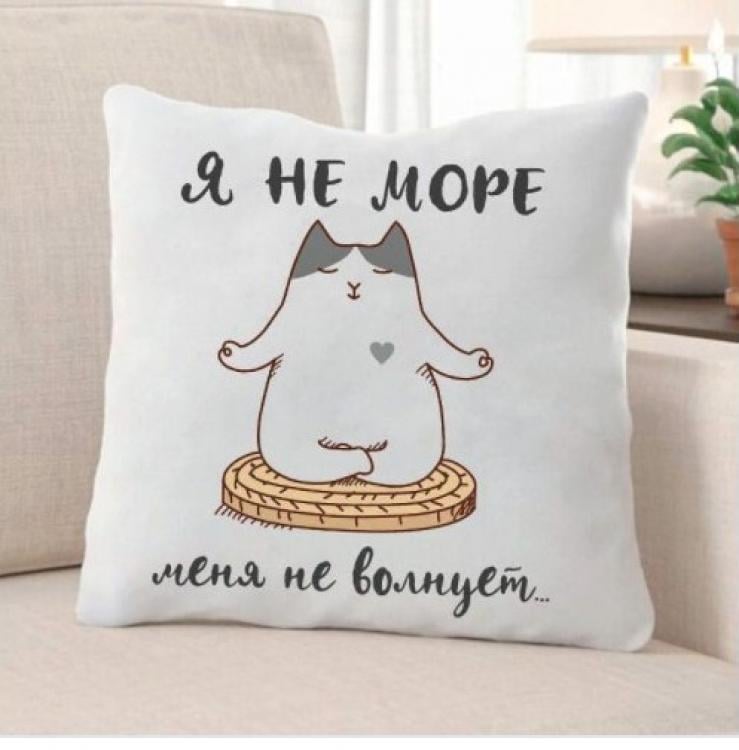 Подушка Я не море меня не волнует 35x35 см