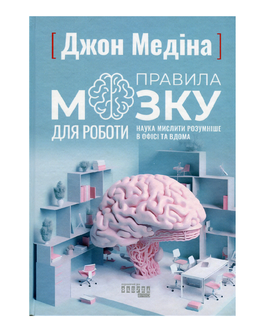 Книга Джон Медина "Правила мозга для работы. Наука мыслить умнее в офисе и дома"