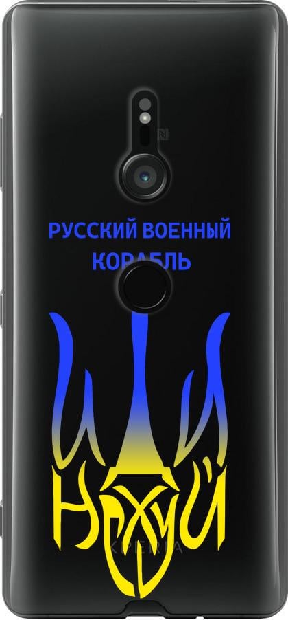 Чохол на Sony Xperia XZ3 H9436 Російський військовий корабель іди на v7 (5261u-1540-42517)