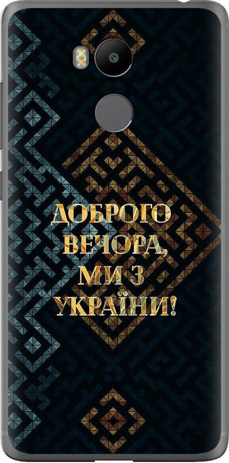 Чехол на Xiaomi Redmi 4 pro Мы из Украины v3 (5250t-438-42517) Чехол на Xiaomi Redmi 4 pro Мы из Украины v3 (5250t-438-42517)
