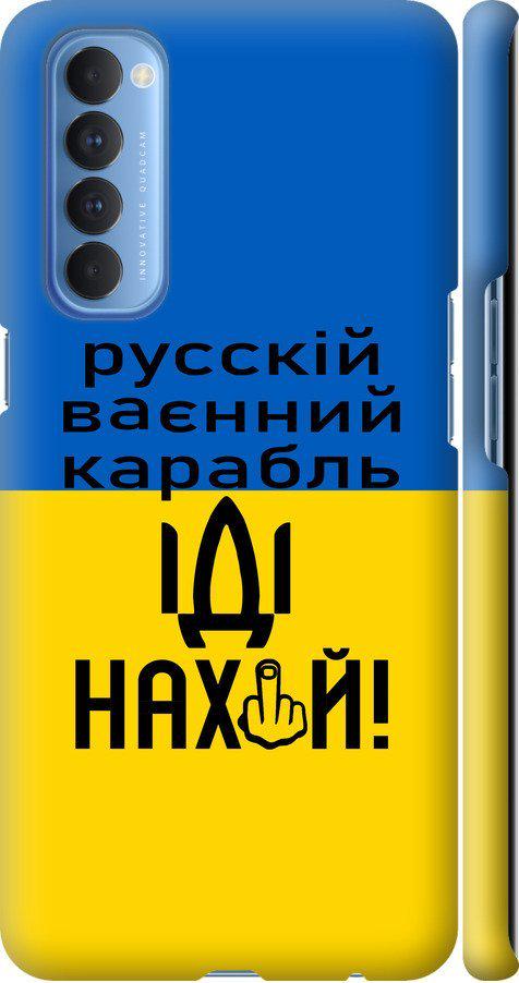 Чохол на Oppo Reno 4 Pro Російський військовий корабель іди на (5216m-2024-42517)