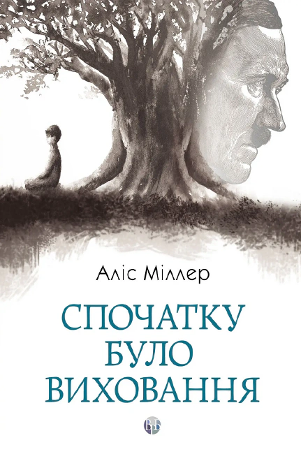 Книга Аліс Міллер "Спочатку було виховання" 9786177840519 Книга Аліс Міллер "Спочатку було виховання" 9786177840519