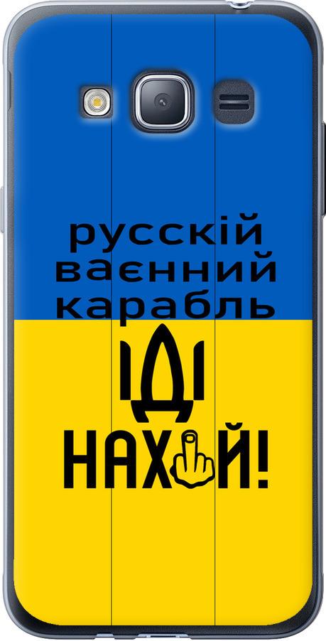 Чехол на Samsung Galaxy J1 (2016) Duos J120H Русский военный корабль иди на (5216u-262-42517)