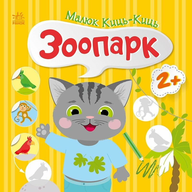 Книжка "Малюк Киць-Киць. Зоопарк" С1841003У (9789667616014)