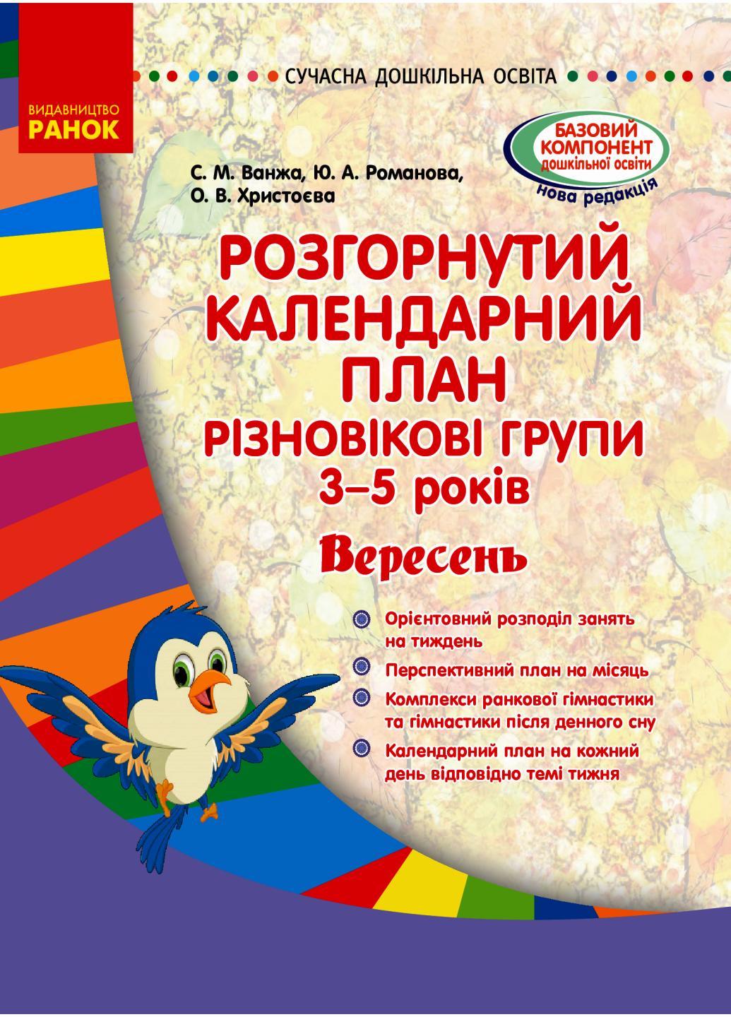 Книга "Розгорнутий календарний план. Різновікові групи 3-5 років Вересень" О134154У (9786170955852)