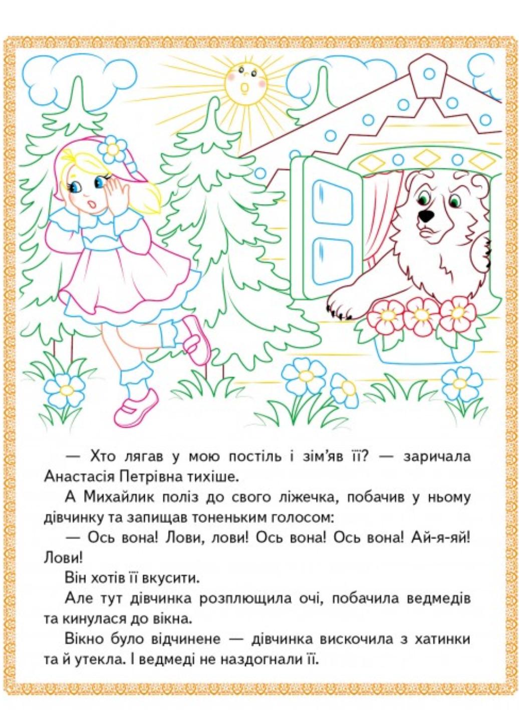 Раскраска "Три ведмеді Теремок Курочка Ряба Прочитай і розфарбуй улюблені казки" - фото 4