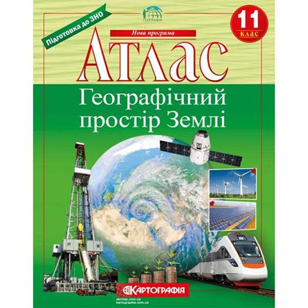 Атлас География 11 класс ''Географічний простір Землі'' (53278)