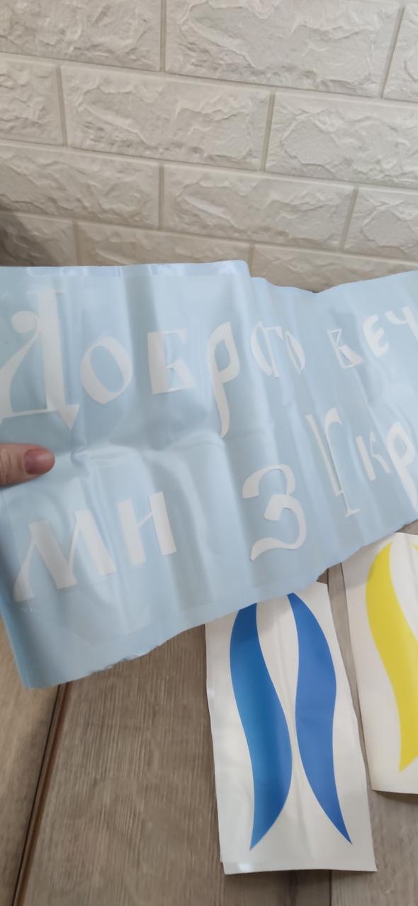 Наклейка виниловая на авто Добрый вечер ми из Украины 55x20 см Белый (KG-6144) - фото 4