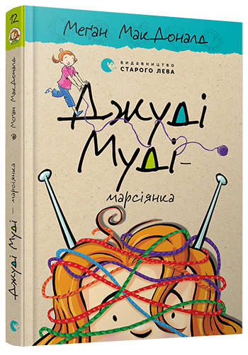 Книга Меган Мак Дональд "Джуді Муді -марсіянка. 12" (1412494949)