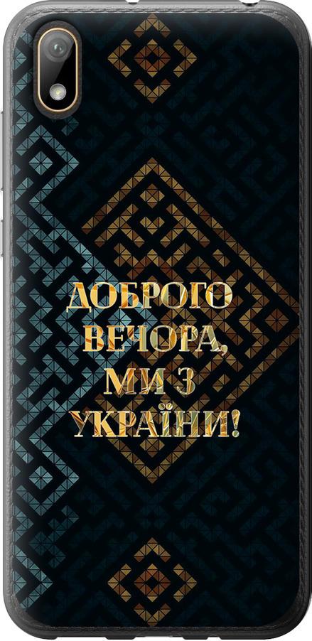 Чехол на Huawei Y5 2019 Мы из Украины v3 (5250t-1695-42517)