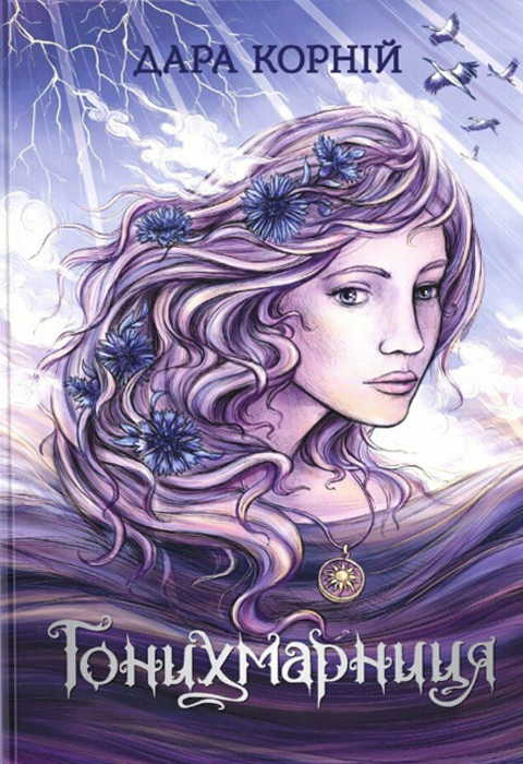 Книга Дара Корній «Гонихмарниця» 9786170988072