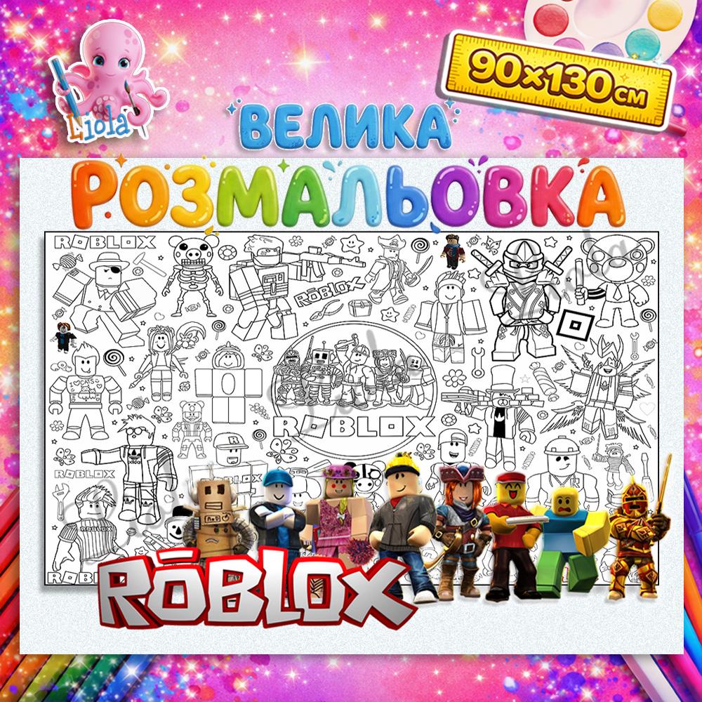 Раскраска детская Roblox 90x130 см. (2851707631)