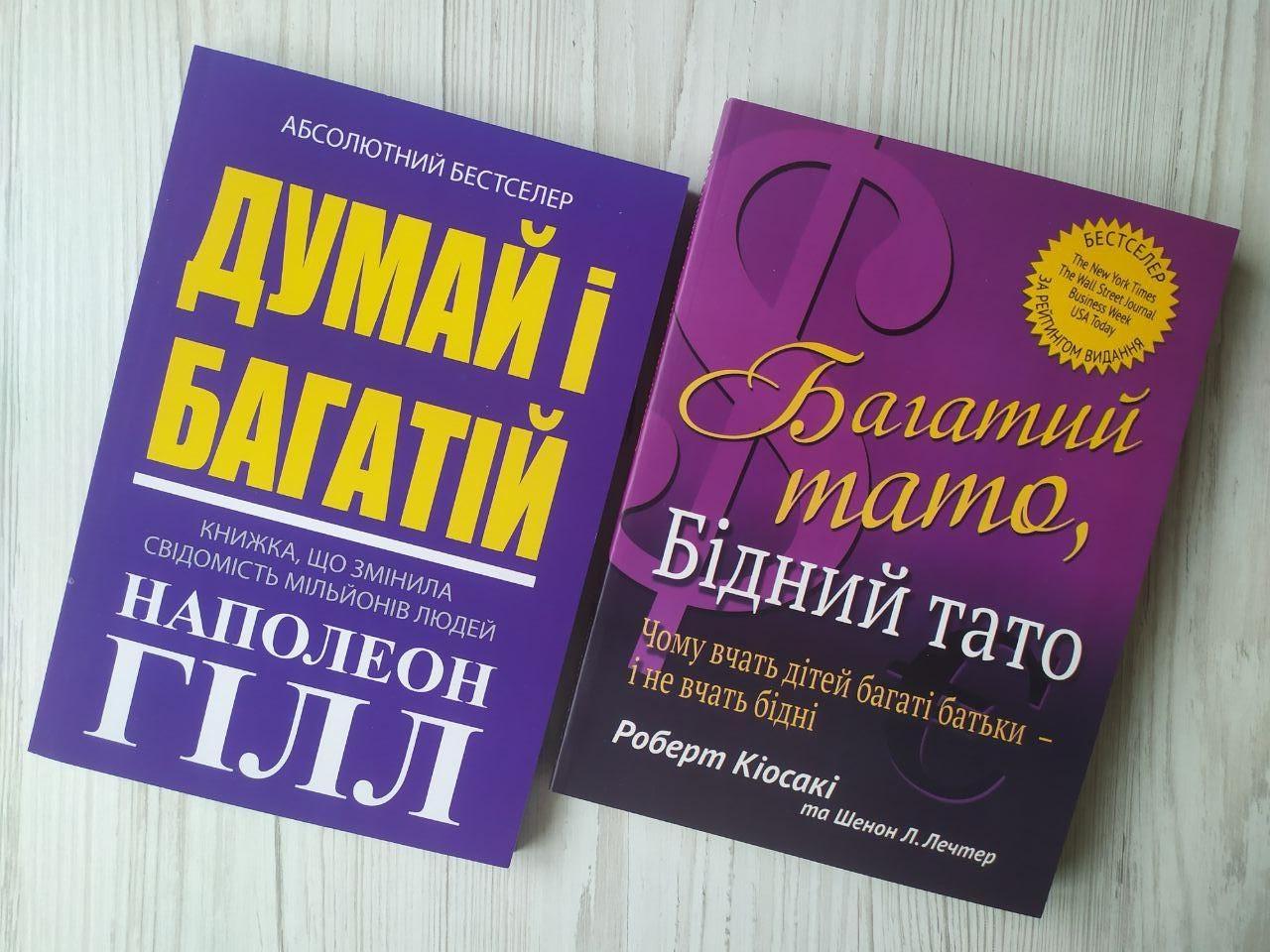 Комплект книг Наполеон Гілл "Думай і багатій" та Роберт Кіосакі "Багатий тато, бідний тато"