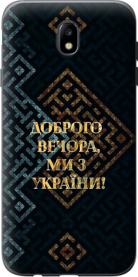 Чохол на Samsung Galaxy J7 J730 (2017) Ми з України v3 (5250u-786-42517)