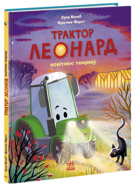 Книга "Трактор Леонард освітлює темряву" Ранок А1969003У (9786170997449)