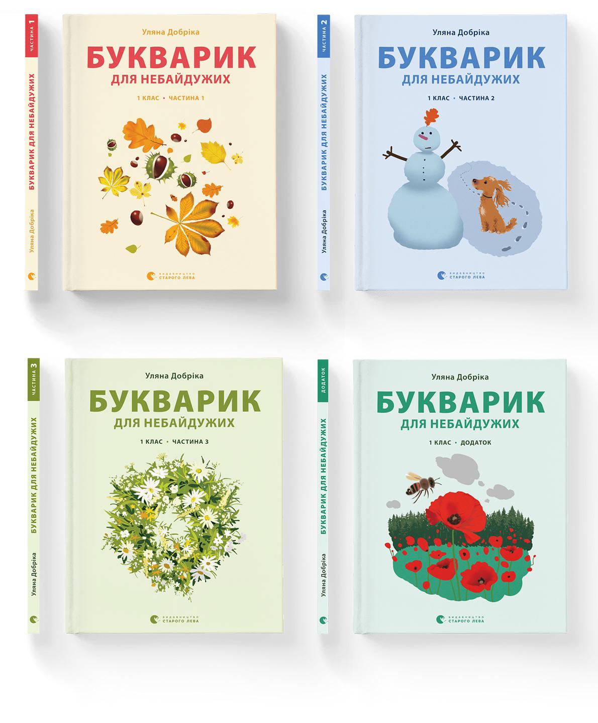 Комплект книг "Букварик для небайдужих" ВСЛ 4 шт. (978966448023601) Комплект книг "Букварик для небайдужих" ВСЛ 4 шт. (978966448023601)