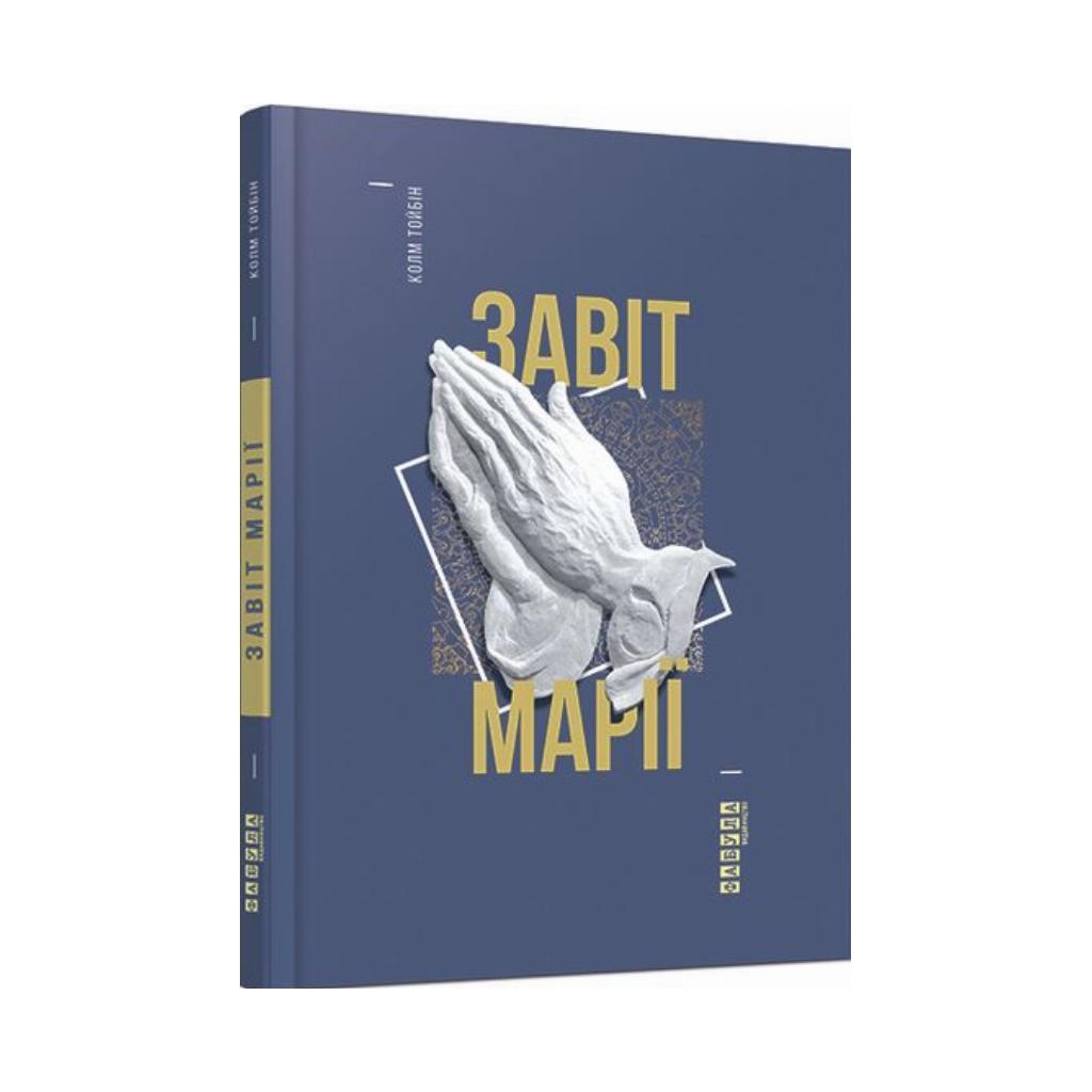 Книга Колм Тойбін "Завіт Марії" (2261315725)