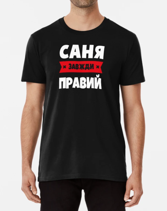 Футболка мужская Stedman с принтом "Саня завжди правий" L Черный
