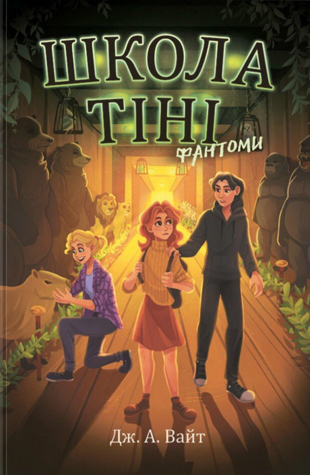 Книга "Школа Тени: Фантомы. Книга 3" Дж. А. Уайт 9786170982186