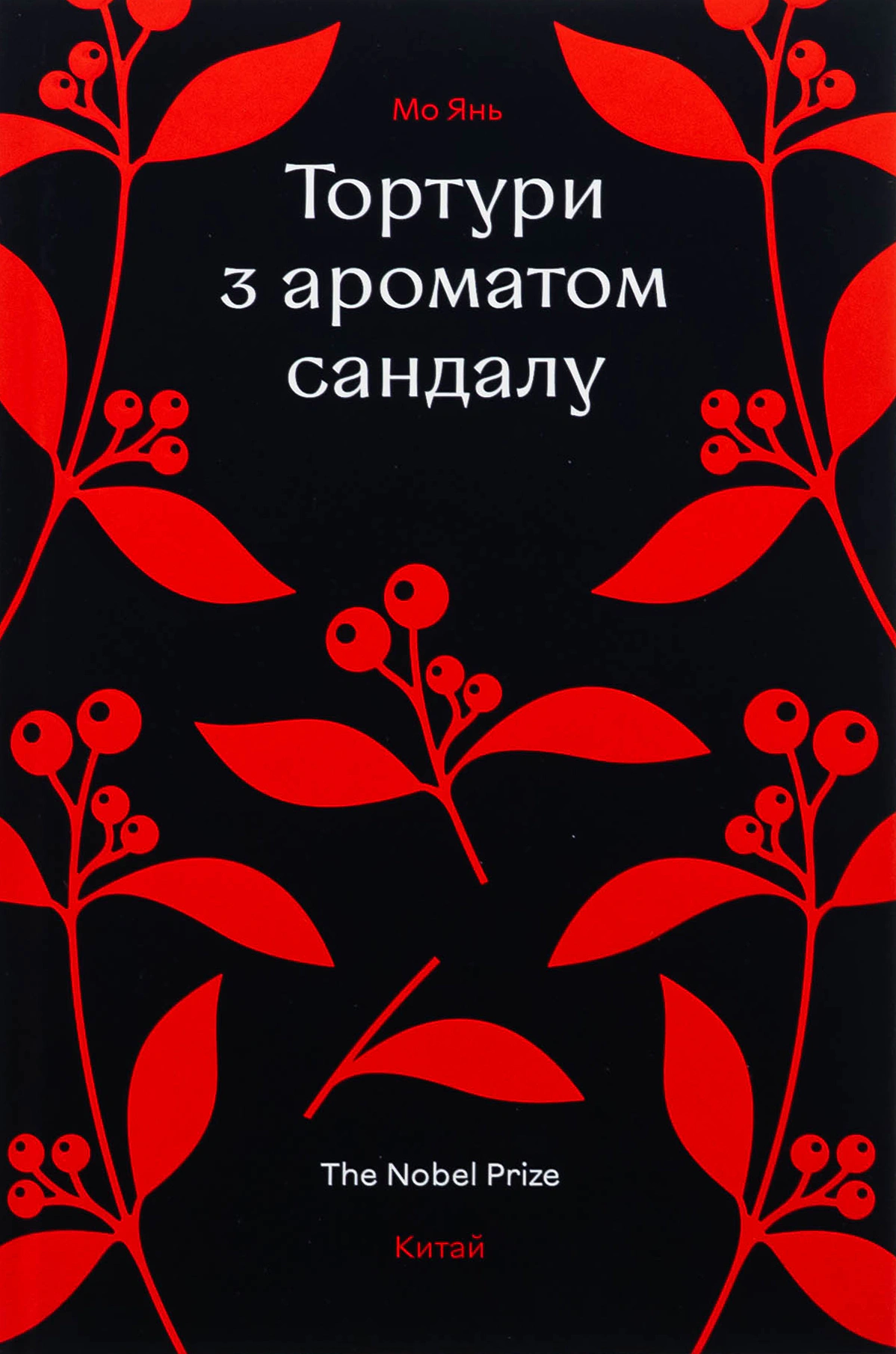 Книга Мо Янь "Тортури з ароматом Сандалу" 9786178439194 Книга Мо Янь "Тортури з ароматом Сандалу" 9786178439194