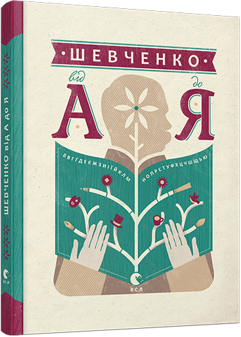 Книга "Шевченко від А до Я" Ушкалов Леонід (1219831979)