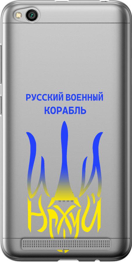 Чехол на Xiaomi Redmi 5A Русский военный корабль иди на v7 (5261t-1133-42517)
