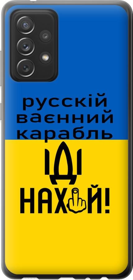 Чохол на Samsung Galaxy A72 A725F Російський військовий корабель іди на (5216t-2247-42517)