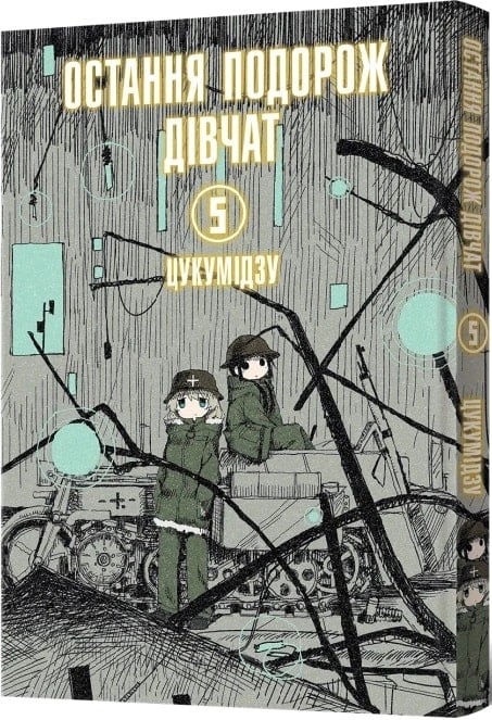 Книга Цукумідзу "Остання подорож дівчат. Том 5" 9786178168384