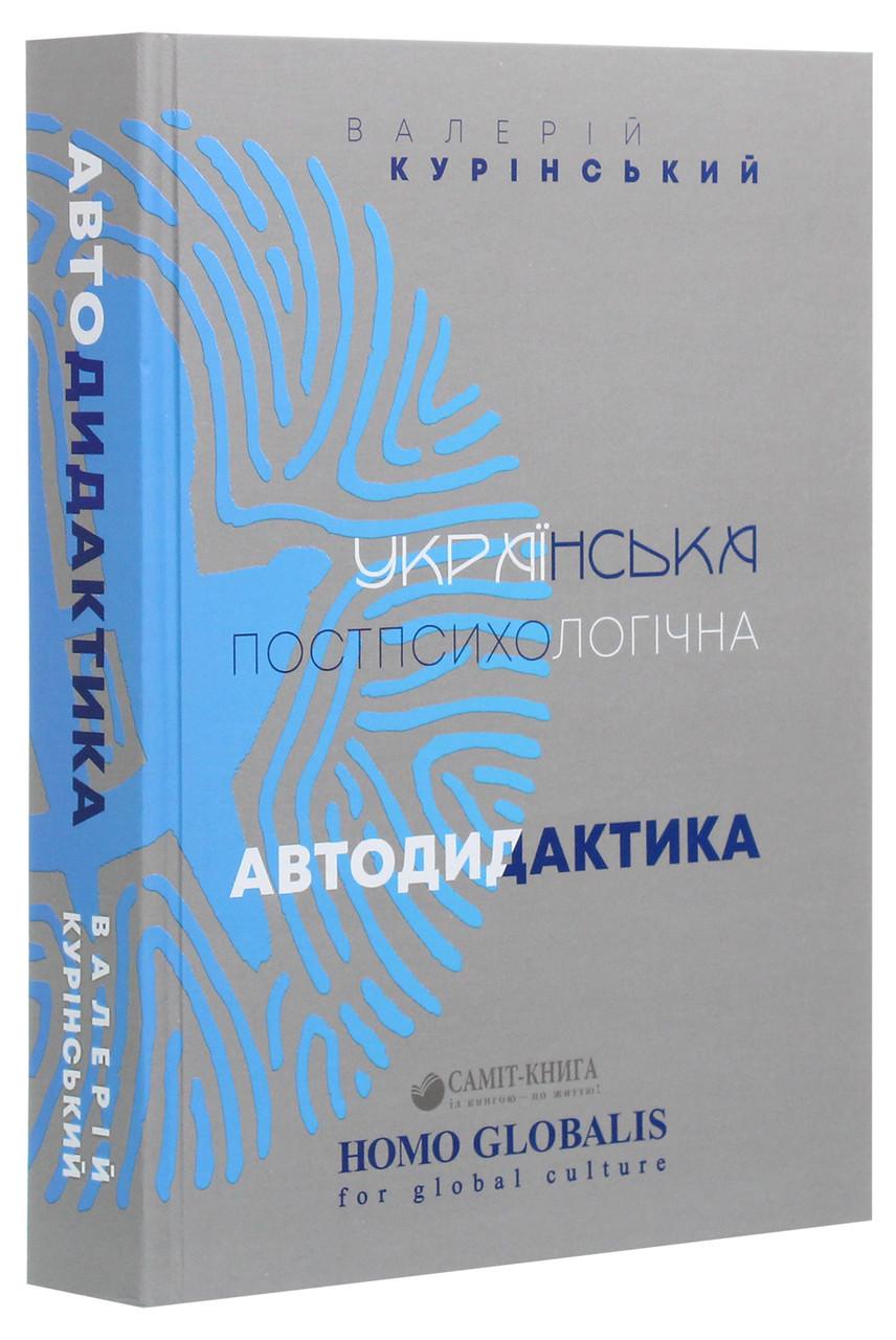 Книга Валерій Курінський "Українська постпсихологічна автодидактика"