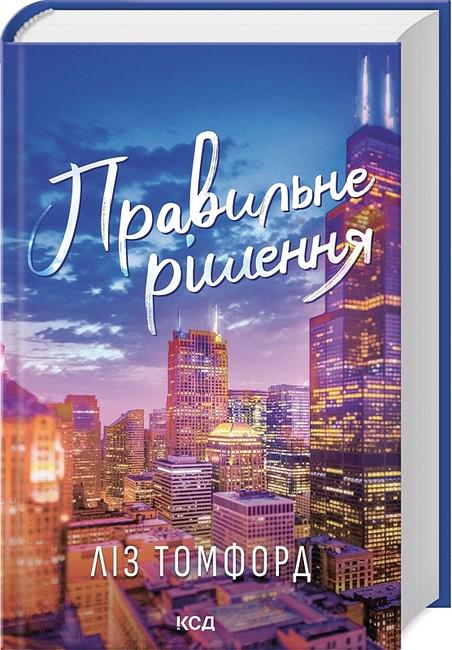 Книга Ліз томфорд "Правильне рішення Місто вітрів" (4776875) Книга Ліз томфорд "Правильне рішення Місто вітрів" (4776875)