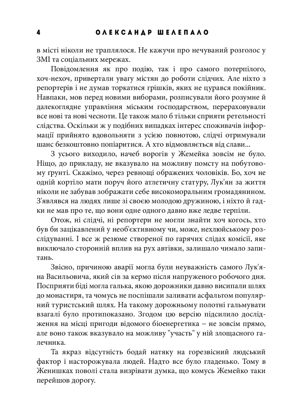 Книга "Великий шантаж" Шелепало Олександр (978-966-944-155-3) - фото 2