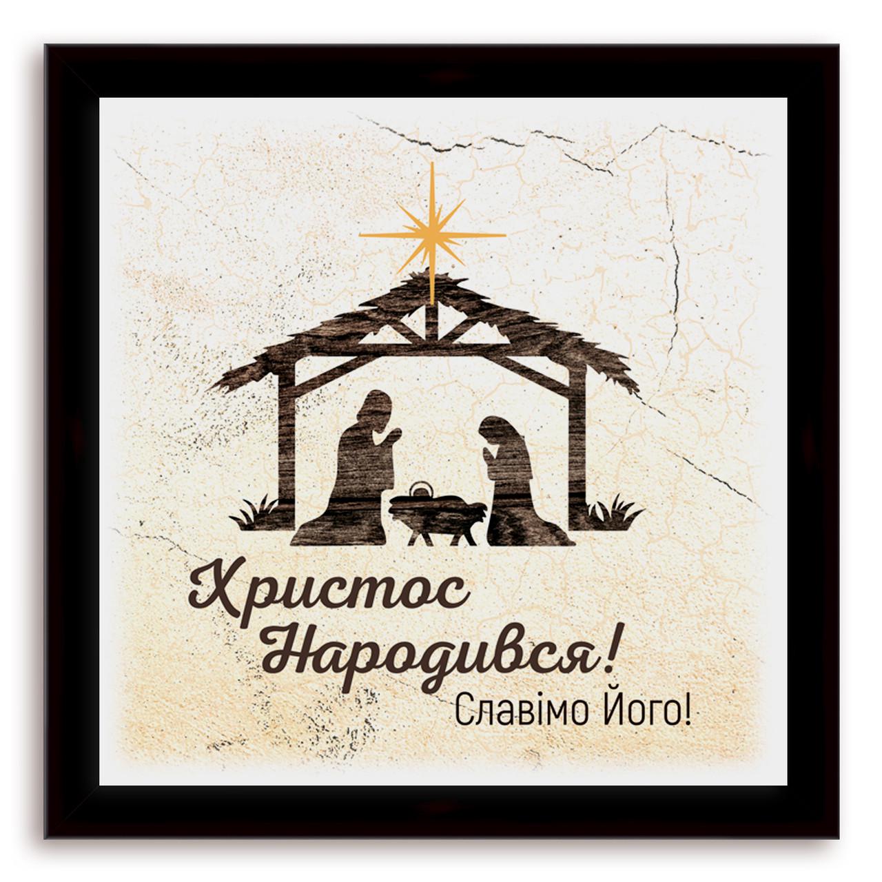 Еко-картина декоративна Христос народився 140х140 мм Білий (хрек000310х10ку)