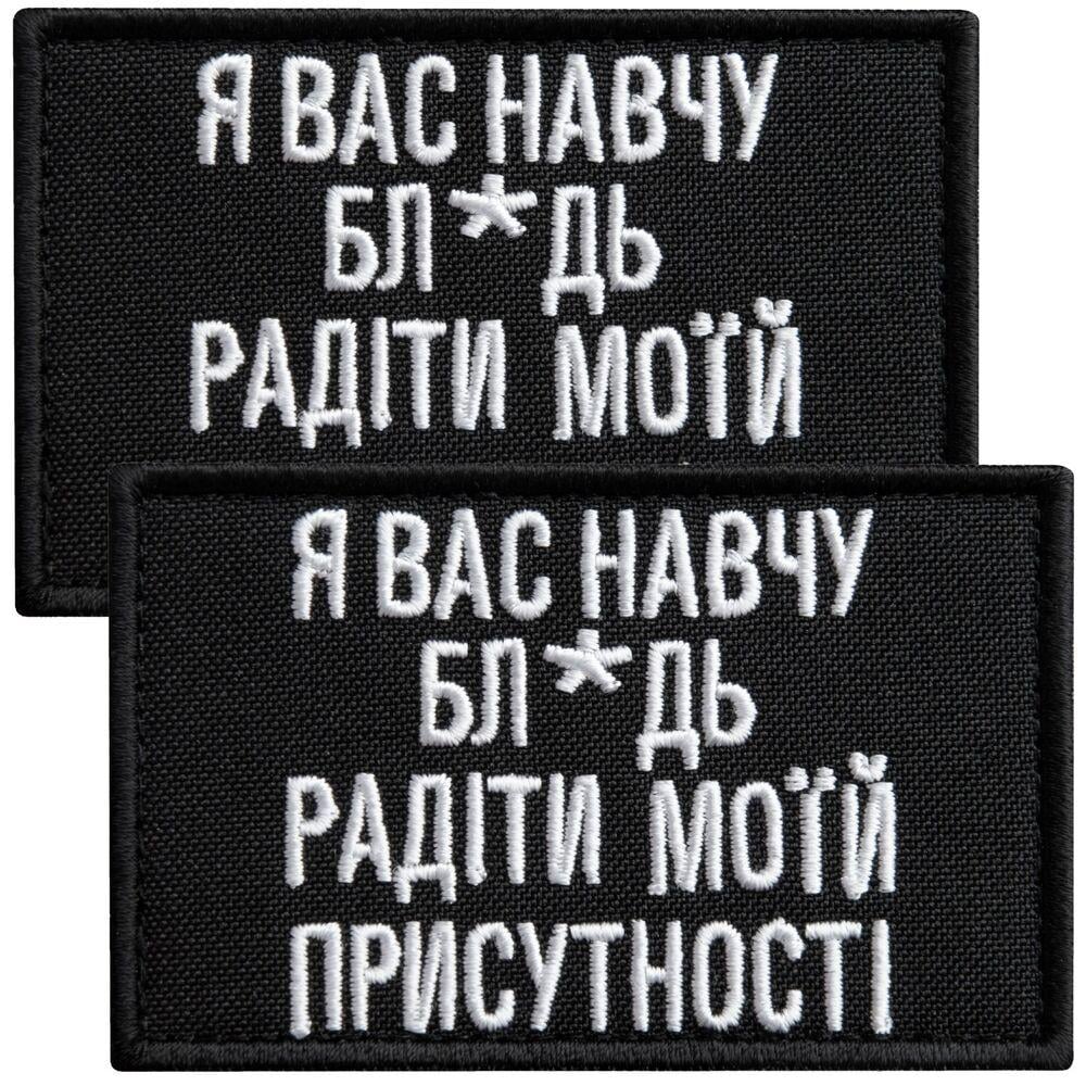 Набор шевронов на липучке ''я Вас научу'' 5х8 см 2 шт. Черный (25814)