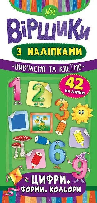 Книга Юлія Сікора "Віршики з наліпками. Цифри. Форми. Кольори" 9789662846447