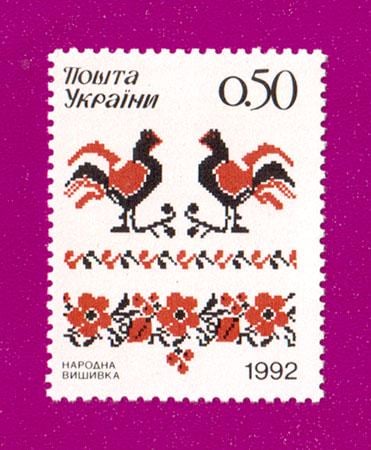Почтовая марка Украины 1992 года Народная вышивка (199230011)
