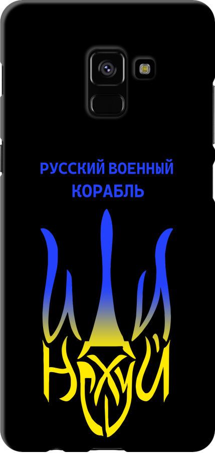 Чехол на Samsung Galaxy A8 Plus 2018 A730F Русский военный корабль иди на v7 (5261b-1345-42517)