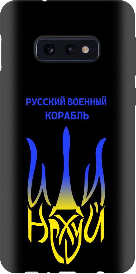 Чехол на Samsung Galaxy S10e Русский военный корабль иди на v7 (5261b-1646-42517)
