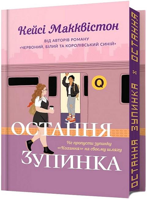 Книга Кейсі Макквістон "Остання зупинка" Limited edition (4776613)