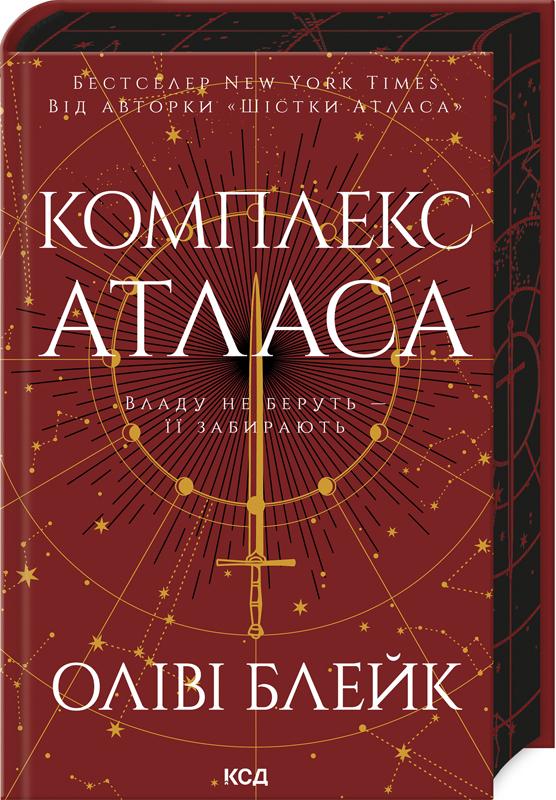 Книга Оліві Блейк "Комплекс Атласа" (4778019)