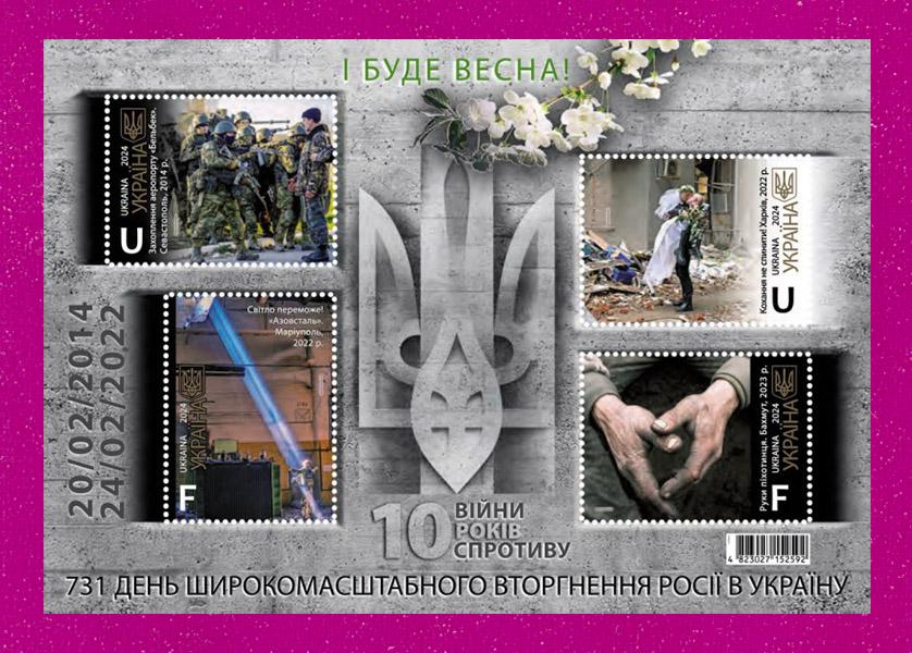 Почтовый блок Украины 2024 года и будет весна (202410003)