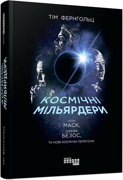 Книга Тім Фернгольц "Космічні мільярдери: Ілон Маск, Джефф Безос та нові космічні гонки"