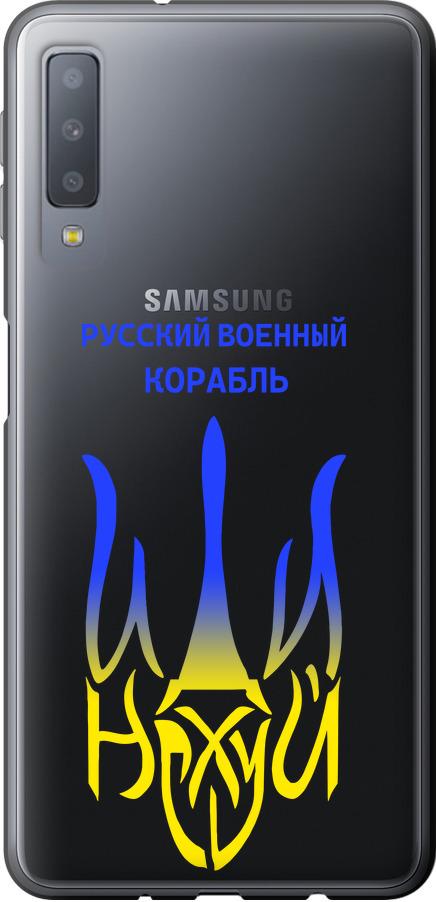 Чехол на Samsung Galaxy A7 (2018) A750F Русский военный корабль иди на v7 (5261u-1582-42517) Чехол на Samsung Galaxy A7 (2018) A750F Русский военный корабль иди на v7 (5261u-1582-42517)
