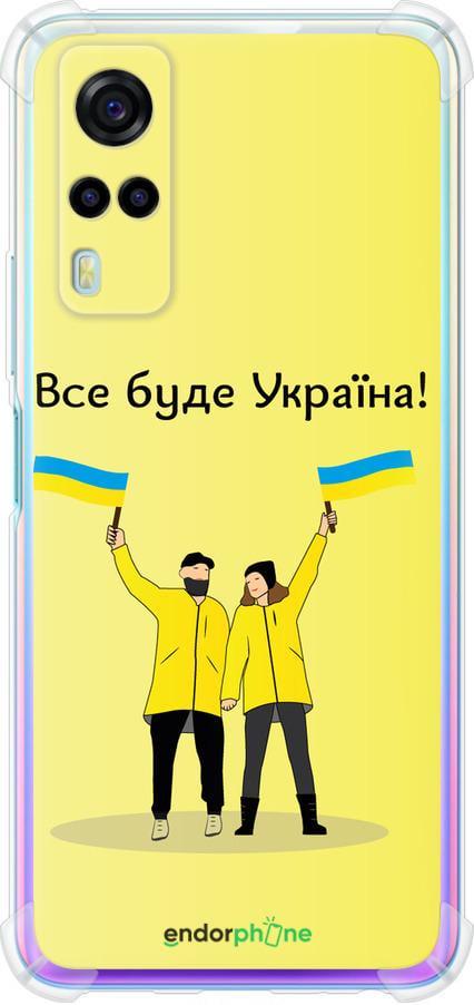 Чехол на Vivo Y53s Все будет Украина (5235sp-2438-42517) Чехол на Vivo Y53s Все будет Украина (5235sp-2438-42517)