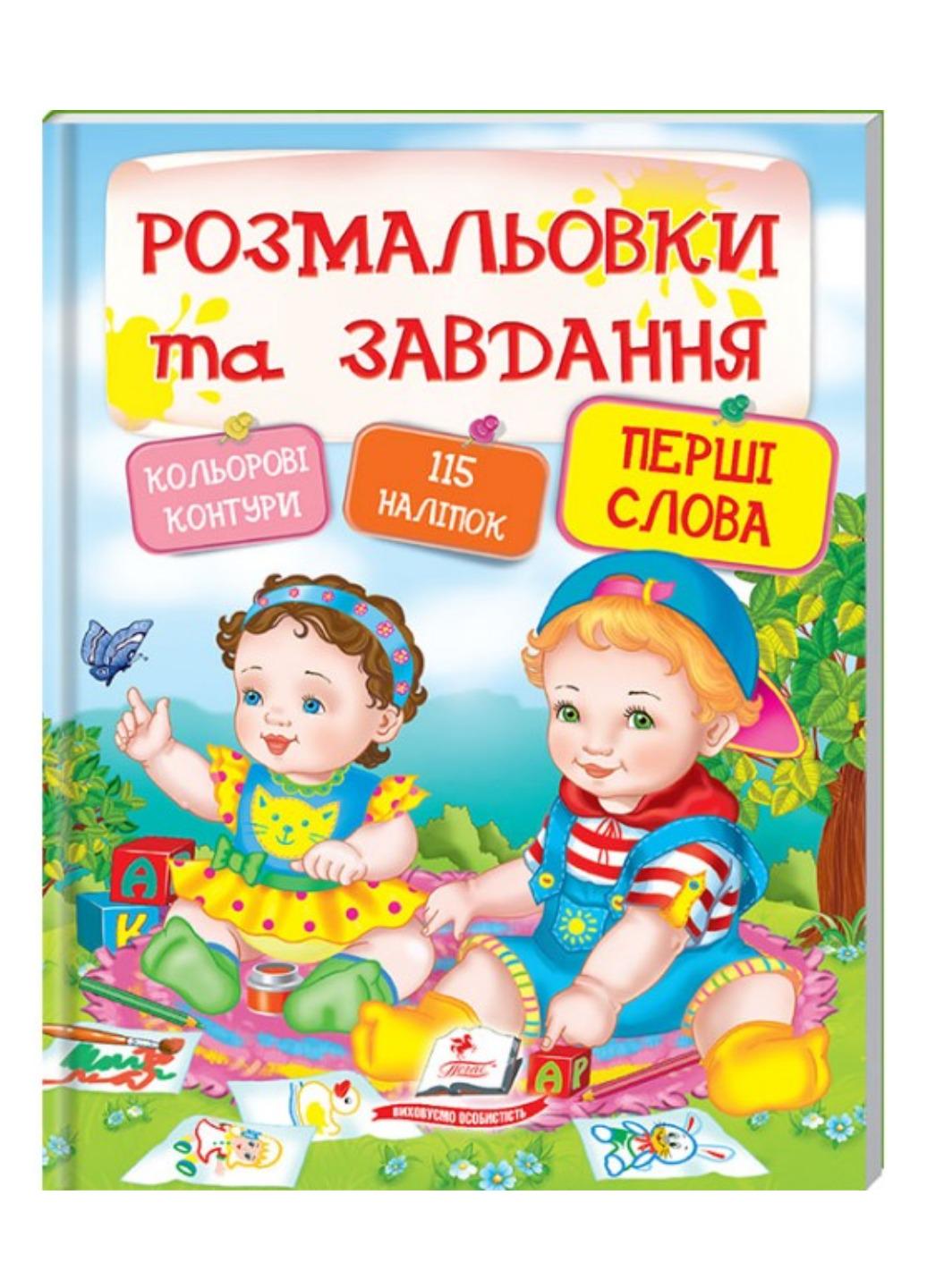 Книга "Тести розмальовки та завдання з наліпками Перші слова"